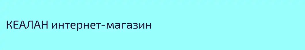 КЕАЛАН интернет-магазин